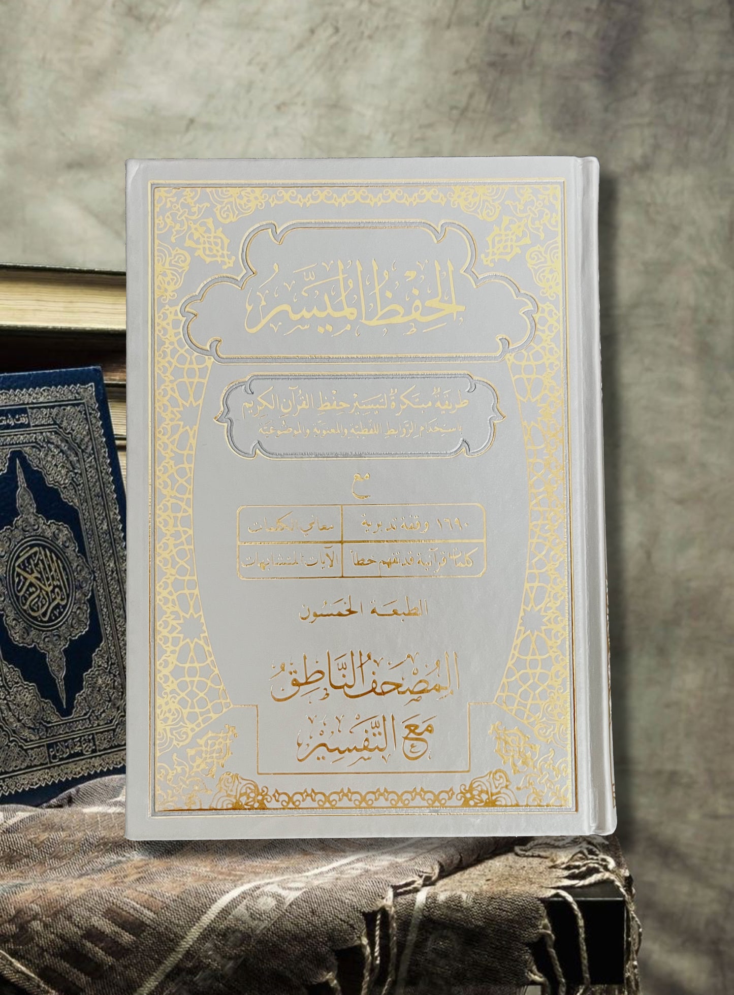 الحفظ الميسر